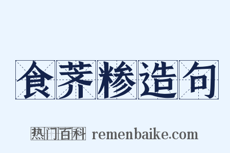 食荠糁造句是什么意思的图片